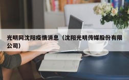 光明网沈阳疫情消息（沈阳光明传媒股份有限公司）