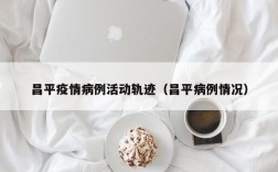昌平疫情病例活动轨迹（昌平病例情况）