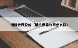 话机世界股价（话机世界公司怎么样）