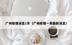 广州疫情消息1月（广州疫情一周最新消息）
