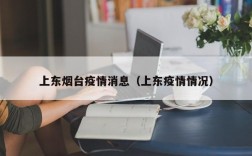 上东烟台疫情消息（上东疫情情况）