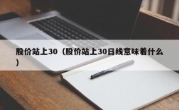 股价站上30（股价站上30日线意味着什么）