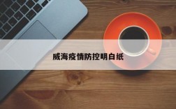 威海疫情防控明白纸