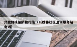 兴胜路疫情防控措施（兴胜巷社区卫生服务站电话）