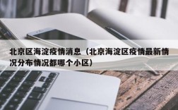 北京区海淀疫情消息（北京海淀区疫情最新情况分布情况都哪个小区）