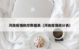 河南疫情防控数据表（河南疫情统计表）
