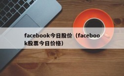 facebook今日股价（facebook股票今日价格）
