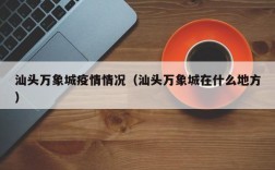 汕头万象城疫情情况（汕头万象城在什么地方）