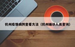 杭州疫情病例查看方法（杭州确诊人员查询）