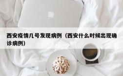 西安疫情几号发现病例（西安什么时候出现确诊病例）