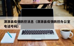 渭源县疫情防控消息（渭源县疫情防控办公室电话号码）