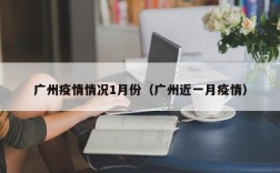 广州疫情情况1月份（广州近一月疫情）