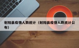 射阳县疫情人数统计（射阳县疫情人数统计公布）