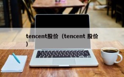 tencent股价（tencent 股价）