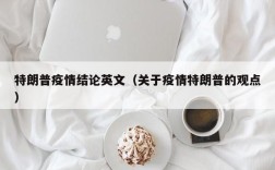 特朗普疫情结论英文（关于疫情特朗普的观点）