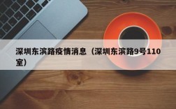 深圳东滨路疫情消息（深圳东滨路9号110室）