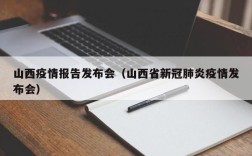 山西疫情报告发布会（山西省新冠肺炎疫情发布会）