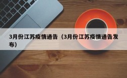 3月份江苏疫情通告（3月份江苏疫情通告发布）
