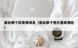 烟台哪个区疫情消息（烟台那个地方是疫情区）