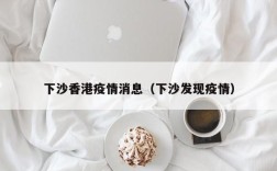 下沙香港疫情消息（下沙发现疫情）