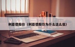 利亚德股价（利亚德股价为什么这么低）