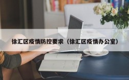 徐汇区疫情防控要求（徐汇区疫情办公室）