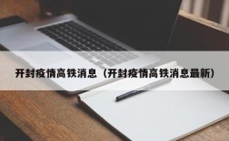 开封疫情高铁消息（开封疫情高铁消息最新）