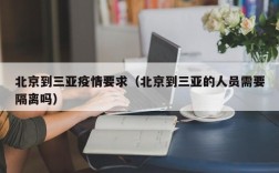 北京到三亚疫情要求（北京到三亚的人员需要隔离吗）