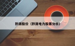 黔源股价（黔源电力股票分析）