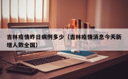 吉林疫情昨日病例多少（吉林疫情消息今天新增人数全国）