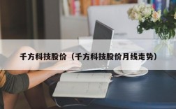 千方科技股价（千方科技股价月线走势）