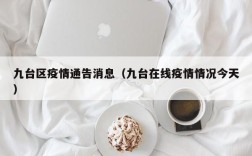 九台区疫情通告消息（九台在线疫情情况今天）