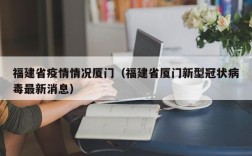 福建省疫情情况厦门（福建省厦门新型冠状病毒最新消息）