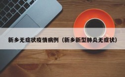 新乡无症状疫情病例（新乡新型肺炎无症状）