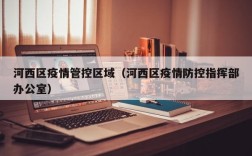 河西区疫情管控区域（河西区疫情防控指挥部办公室）