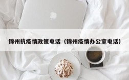 锦州抗疫情政策电话（锦州疫情办公室电话）