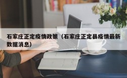 石家庄正定疫情政策（石家庄正定县疫情最新数据消息）