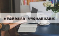 东莞疫情急报消息（东莞疫情急报消息最新）