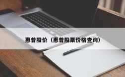 惠普股价（惠普股票价格查询）