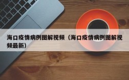 海口疫情病例图解视频（海口疫情病例图解视频最新）