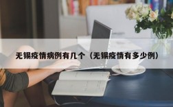 无锡疫情病例有几个（无锡疫情有多少例）