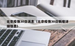 北京疫情30日消息（北京疫情30日新增详细信息）
