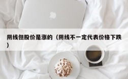 阴线但股价是涨的（阴线不一定代表价格下跌）