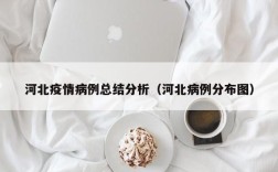 河北疫情病例总结分析（河北病例分布图）