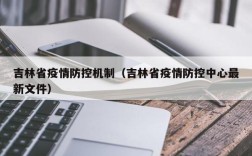 吉林省疫情防控机制（吉林省疫情防控中心最新文件）