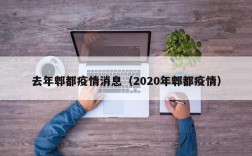 去年郫都疫情消息（2020年郫都疫情）