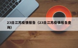 23日江苏疫情报告（23日江苏疫情报告查询）