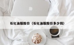 石化油服股价（石化油服股价多少钱）