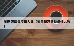 美新冠病毒疫情人数（美国新冠肺炎疫情人数）