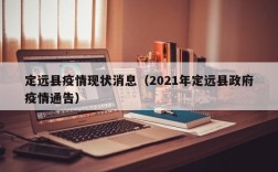 定远县疫情现状消息（2021年定远县政府疫情通告）